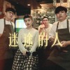 迷途的人 Wanderer