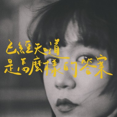 已經知道是怎麼樣的答案 The Answer
