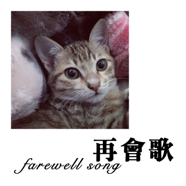 再会歌