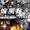 煽风点火 ( from Die!ChiwawaDie! ) remix
