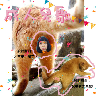 成人儿歌