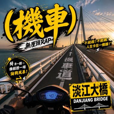 機車道 ｜ 淡江大橋