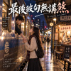 《最後彼句無講煞》| 彼暝我欲講的……是我愛你啦