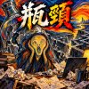 《瓶頸》  |   你曾經是那般的驚艷