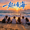 《一起去看海》 |  現代民歌系列之二 | V6 新版本