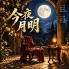 《今夜月明》 | 中秋節應景歌曲