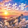 芒花雪 | 一場不說話的告別 |