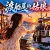 渡船尾的姑娘 | 懷舊閩南語歌曲