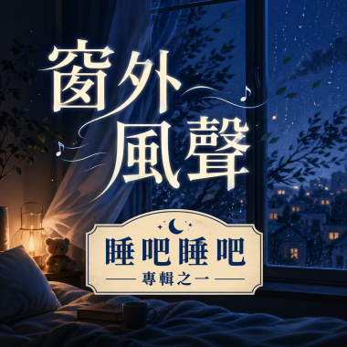 窗外風聲 ｜ 睡吧睡吧專輯之一