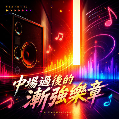中場過後的漸強樂章  ｜ 雖然三十，但仍十七韓劇的靈感