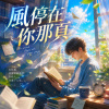 風停在你那頁  ｜  停在妳翻開一半的章節
