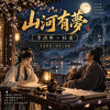 《山河有夢》杜甫X李清照 | 李清照與十個男人之二