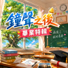 鐘聲之後 ｜ 畢業季特輯