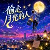 偷走月光的人  ｜  請還我一點溫存