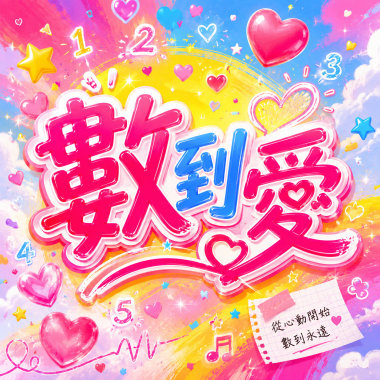 數到愛 ｜ 三十一顆星星閃得剛剛好