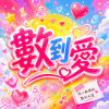 數到愛 | 三十一顆星星閃得剛剛好