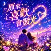 原來喜歡會發光 | 不是煙火的那種張揚