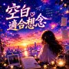 空白適合想念  |   像沒寫完的一封信件