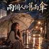 《兩個人的舊雨傘》| 如今春我一个人