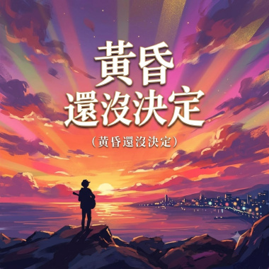 黃昏還沒決定   |   該向哪片天傾斜