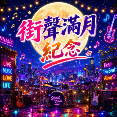 街聲●滿月 ｜ 今天加入街聲滿一個月