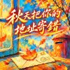 秋天把你的地址寄錯  |  寄到我最想你的時候