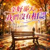 幸好那天我們沒有相認 | 回憶才能停在最美的黃昏