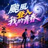 颱風登入我的青春 |    把平靜一口氣全吹垮  |