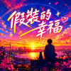 假裝的幸福 | 假裝快樂扮演幸福,原來笑容也會辛苦