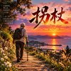 《拐杖》  |   陪我走過歲月的長廊