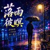 落雨彼暝 | 懷舊 閩南語歌曲 |