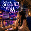 沒說出口的站  ｜ 像心事停在空中 沒有答案