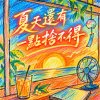 夏天還有一點捨不得  |  還留著我們笑過的昨天  |