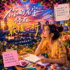 你的名字停在最後一行