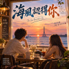 《海風認得你》| 也認得那年 我們走過的風景