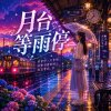 月台等雨停  ｜  其實是在等愛放晴
