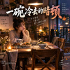 《一碗冷去的暗頓》 |   閩南語歌曲
