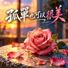 《孤單也可以很美》  |   像清晨霧裡藏著的玫瑰