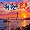 新淡水暮色 | 閩南語歌曲