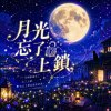 月光忘了上鎖 ｜  留下妳的輪廓