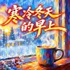 寒冷冬天的早上 |  思念在心中悄悄繞，回憶融化成暖日照  |