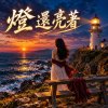 《燈還亮著》| 男女對唱懷舊歌曲