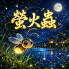 螢火蟲 ｜ 雖然微小卻帶著希望