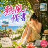 熱風情書 | 飄進你的夏天深處