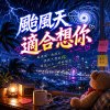 颱風天適合想你  |  風吹亂世界　吹不散回憶  |