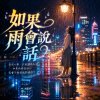 《如果雨會說話》|  這一次不用回答