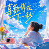 喜歡停在下一秒  ｜  至少這一刻 ，心還在燃燒