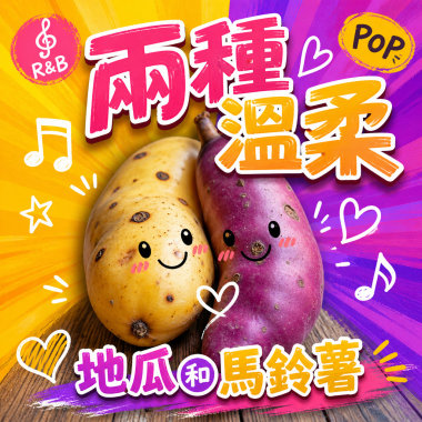 兩種溫柔｜ 地瓜和馬鈴薯