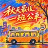 秋天最後一班公車  | 載走你　也載走我們的以後  |