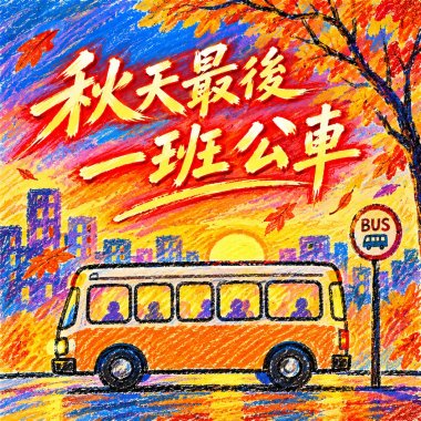 秋天最後一班公車  | 載走你　也載走我們的以後  |